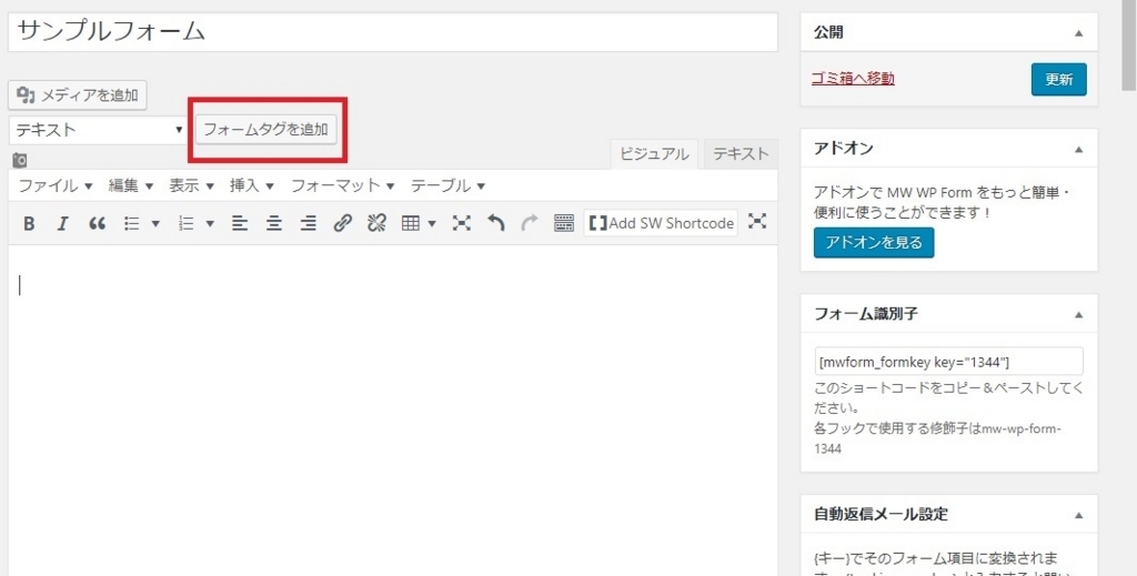 f:id:shigo45:20180724160437j:plain MW WP Formの編集画面にある「フォームタグを追加」ボタンの画像