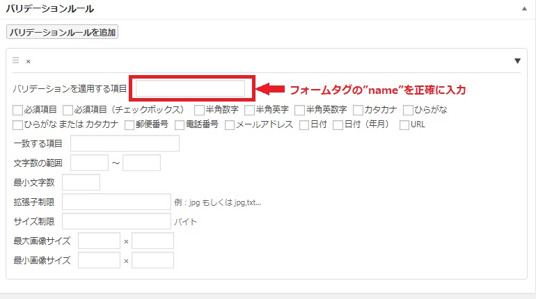 f:id:shigo45:20180724170003j:plain MW WP Formのバリテーションルール入力画面の画像