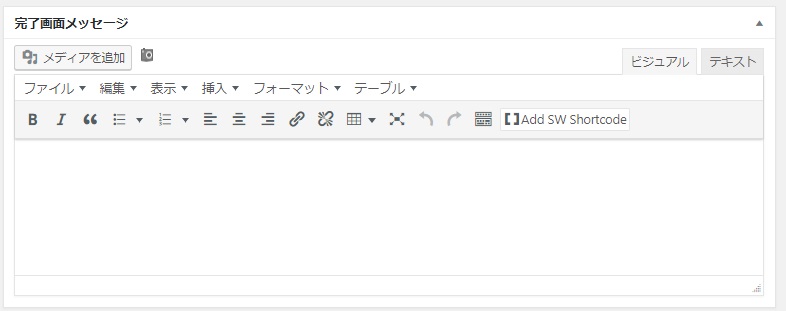 f:id:shigo45:20180724171929j:plain MW WP Formの完了画面メッセージ入力欄の画像