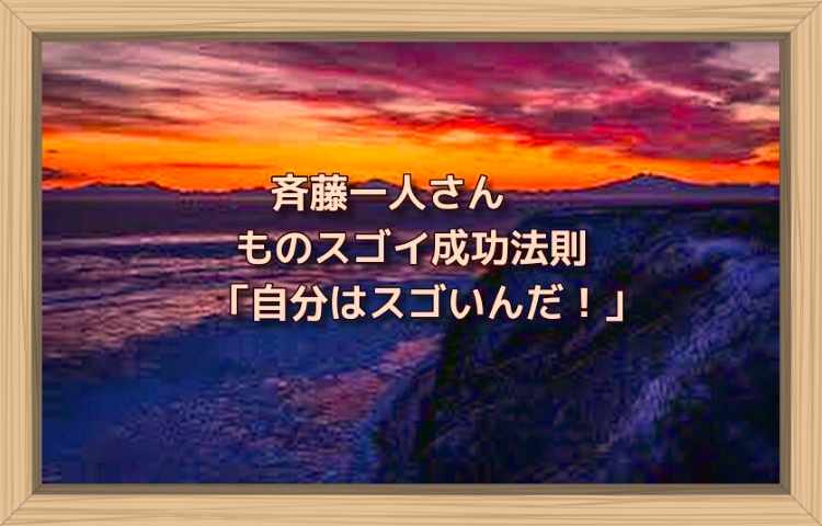 斉藤一人さん ものスゴイ成功法則 自分はスゴいんだ コンクラーベ