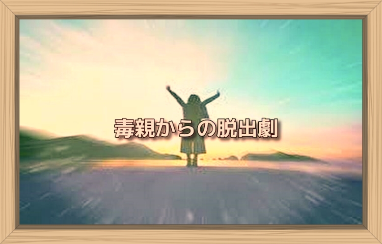 毒親からの脱出劇 コンクラーベ