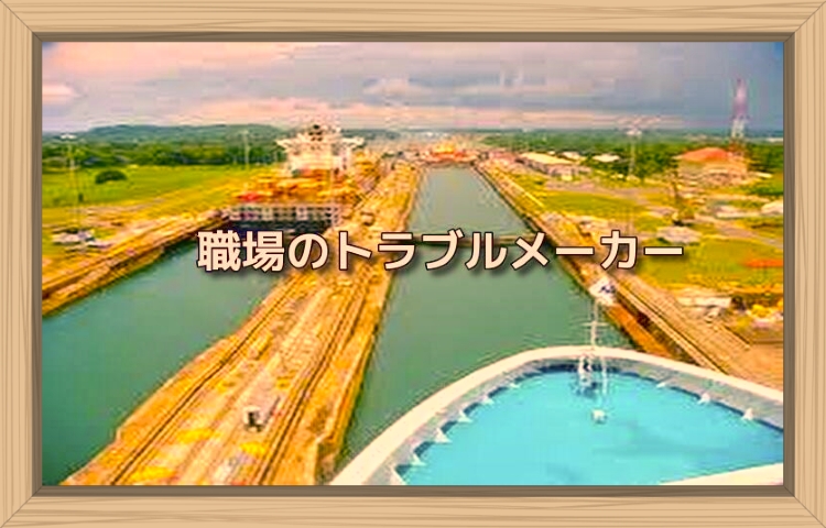 職場のトラブルメーカー コンクラーベ