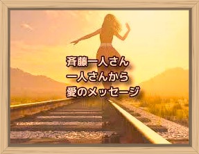 斉藤一人さん 一人さんから愛のメッセージ コンクラーベ