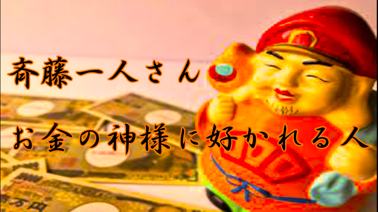 斉藤一人さん お金の神様に好かれる人 コンクラーベ