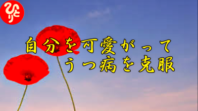 斉藤一人さん 自分を可愛がってうつ病を克服 コンクラーベ