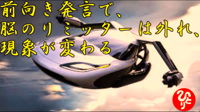 斉藤一人さん 前向き発言で 脳のリミッターは外れ 現象が変わる コンクラーベ