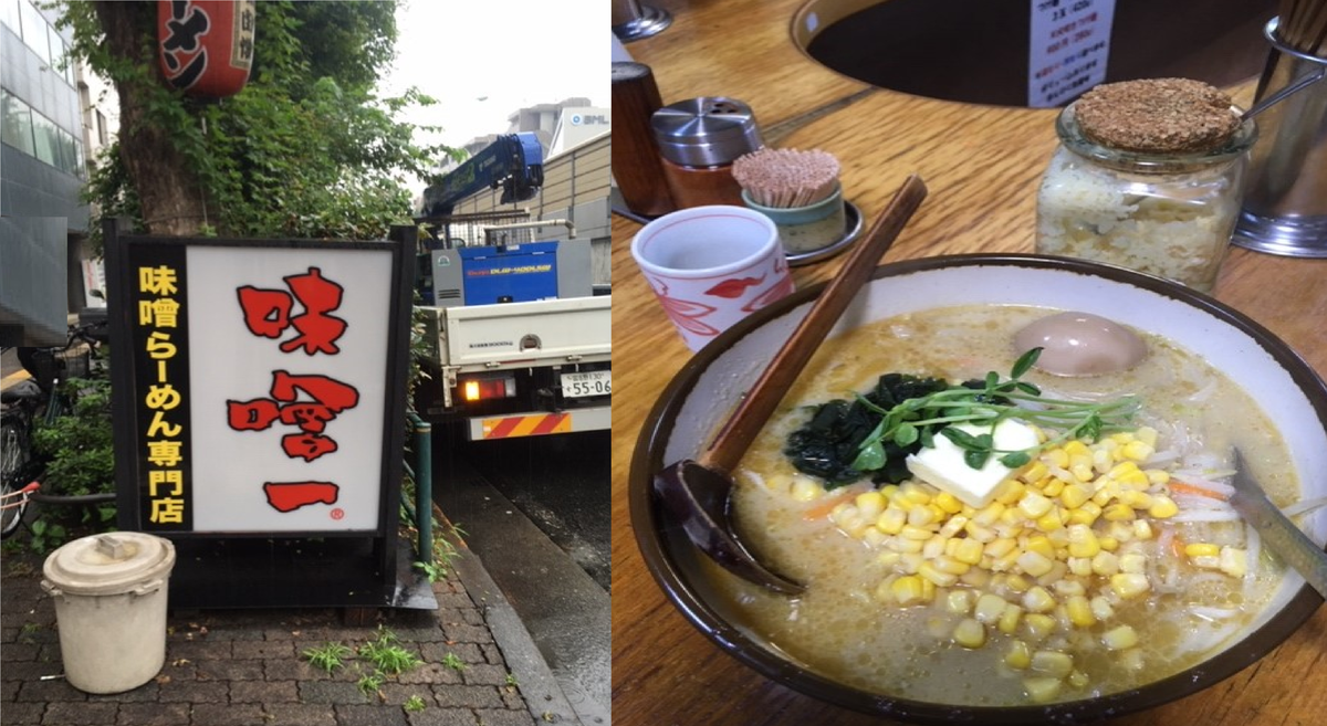 味噌ラーメン 味噌一高円寺本店に行きました 限界ぎりぎりのサラリーマンのセミリタイアを目指す投資 節約 雑記です