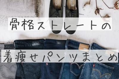 今すぐ買える 骨格ストレートの着痩せパンツおすすめ16選 選び方3つのコツ ユニクロ Guなど ゆっくりシイナ時間