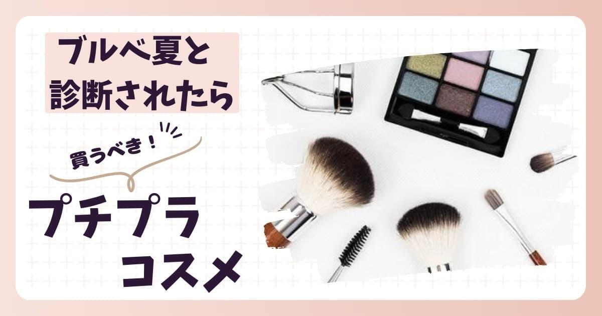 2024年】ブルベ夏と診断されたら買うべきおすすめプチプラコスメまとめ 