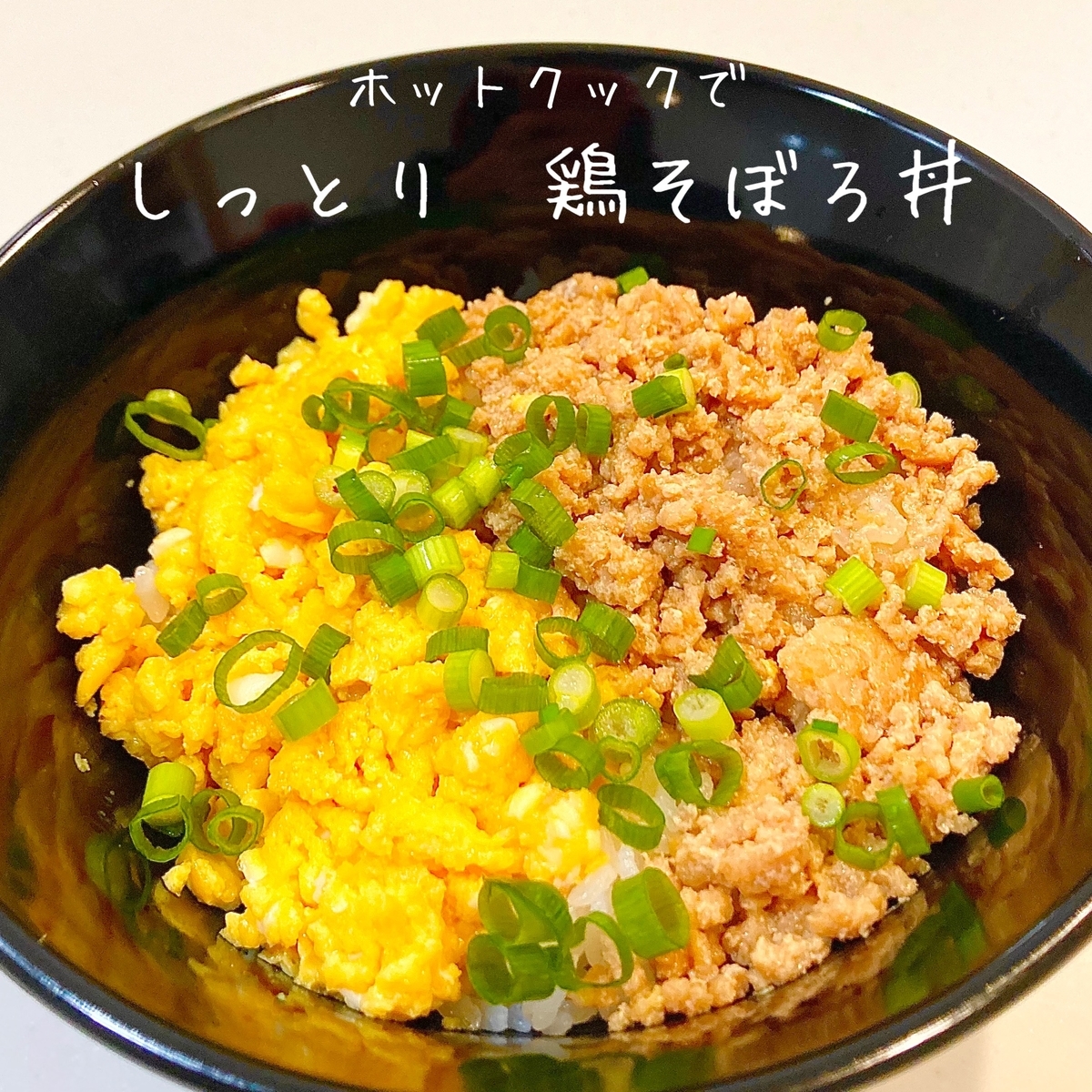 ホットクック】作業5分！究極の「鶏そぼろ丼 」 - 世帯年収700万