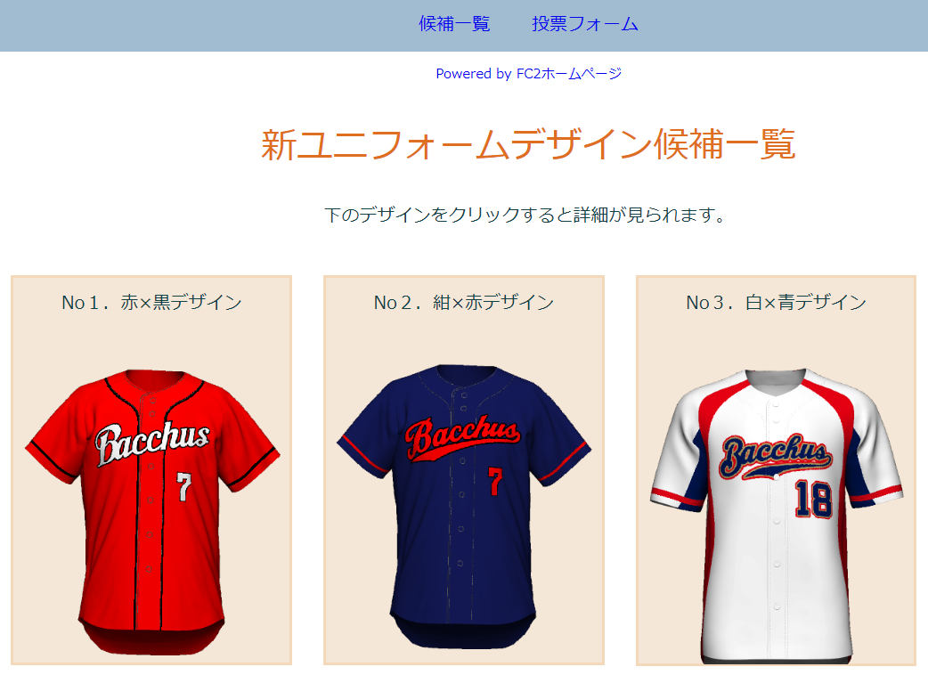f:id:shiisuke1229:20191201162025p:plain 新ユニフォーム投票サイト