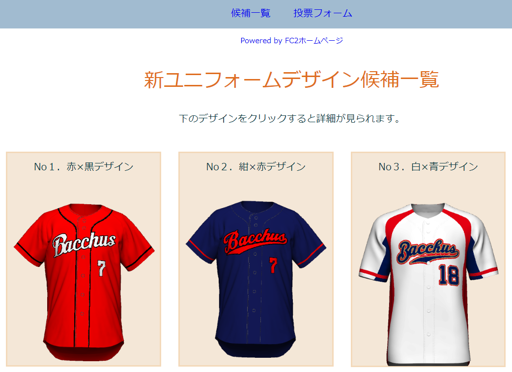 新ユニフォーム投票サイト