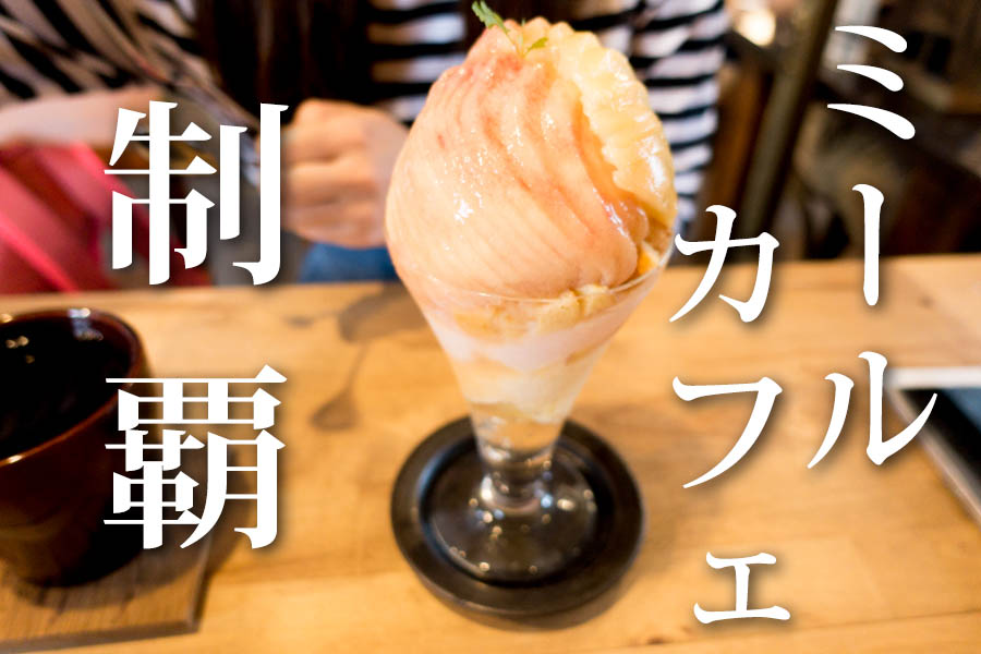 ミールカフェの岡崎本店にも行ってきた 大名古屋ビルヂング店と比べてみる マグカメラ ミールカフェの岡崎本店にも行ってきた 大名古屋ビルヂング店と比べてみる マグカメラ