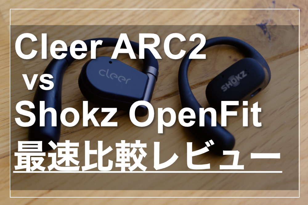 ながら聴きイヤホンの最高峰！Cleer ARC2が届いたので早速