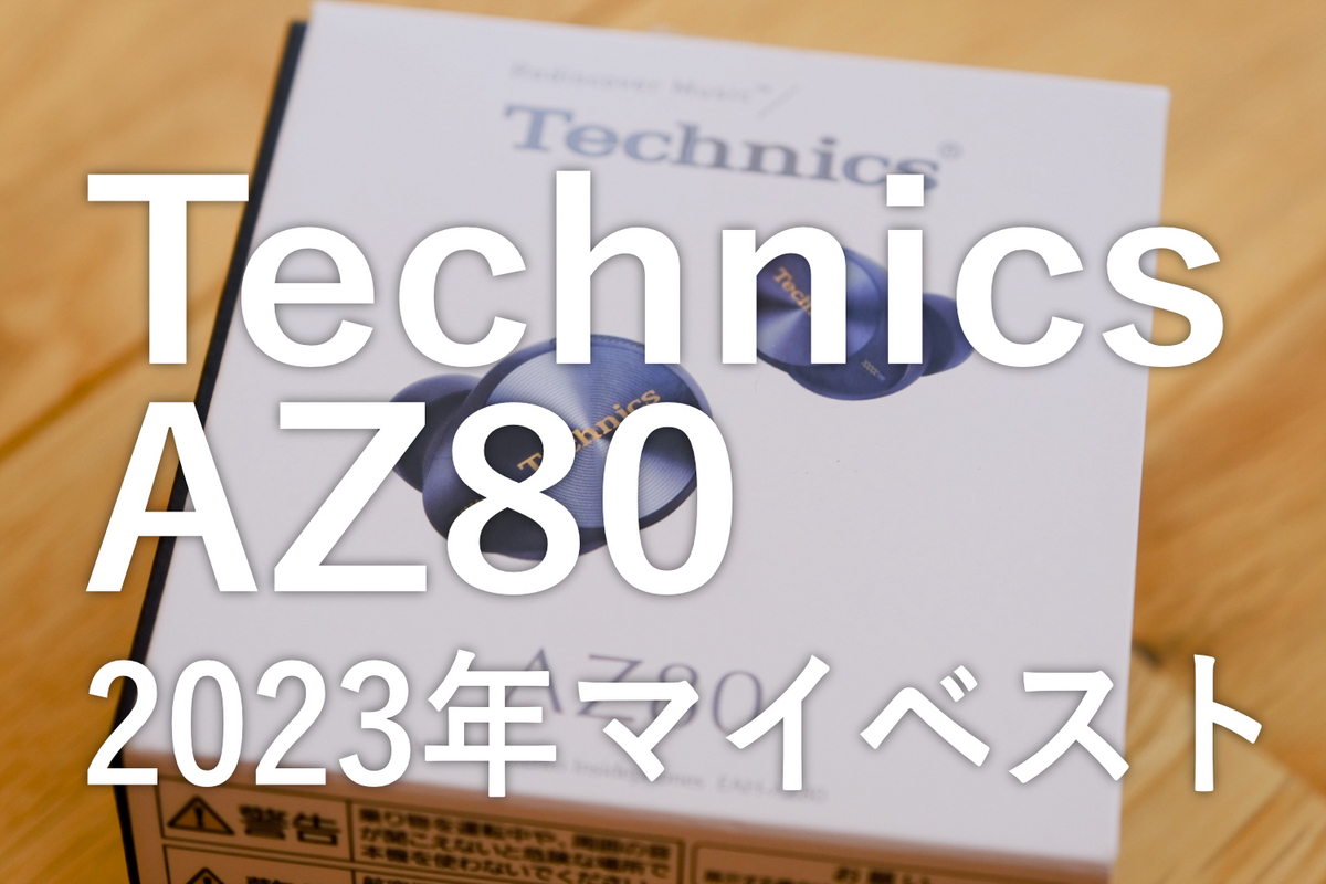イヤホン探しの旅の終着点、EAH-AZ80でイヤホン沼を卒業した話 - マグ 