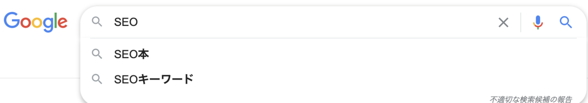 Googleのサジェスト