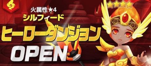火属性 ４ シルフィード ヒーローダンジョン 鹿が残すサマナーズウォー日記