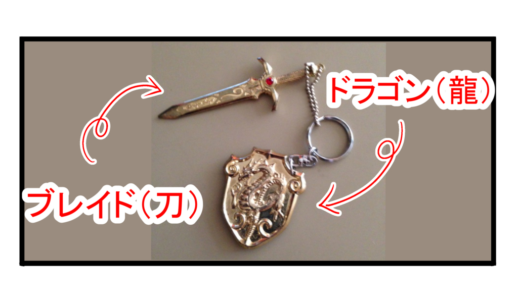 子どもの頃欲しかった 憧れのキーホルダー しかばね先生の日常ブログ