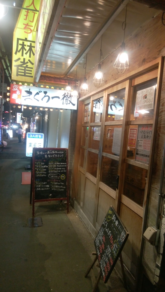 京橋を徘徊 立ち寿司 まぐろ一徹 で一杯 鹿チャンネル 京橋を徘徊 立ち寿司 まぐろ一徹 で一杯 鹿チャンネル