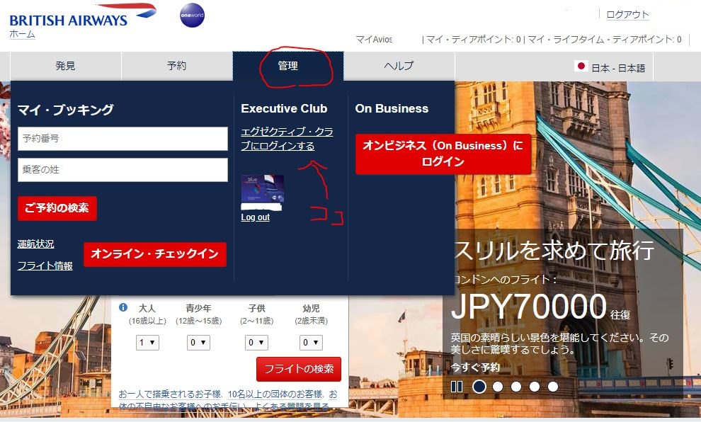 ブリティッシュ航空（BA）のマイアカウントをwebで変更する - 鹿チャンネル
