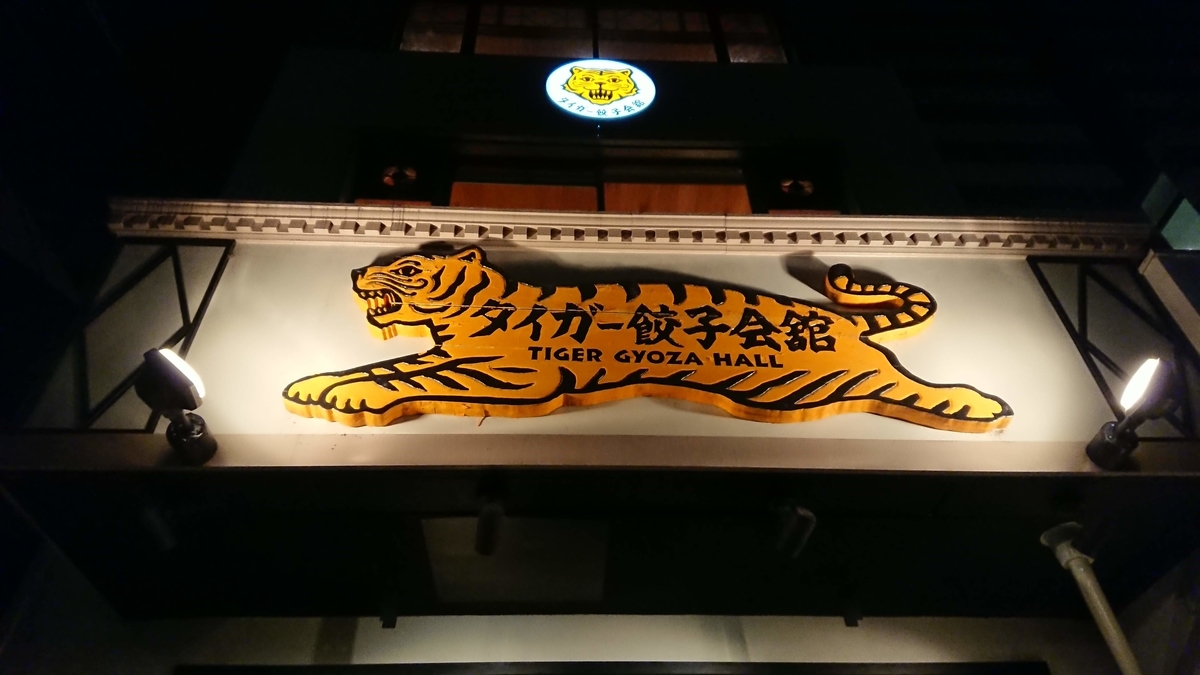 タイガー餃子の魅惑 - 鹿チャンネル