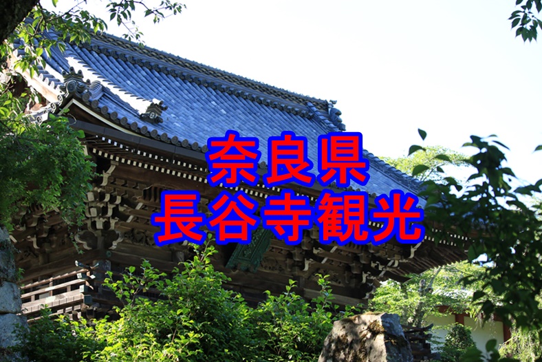 長谷寺