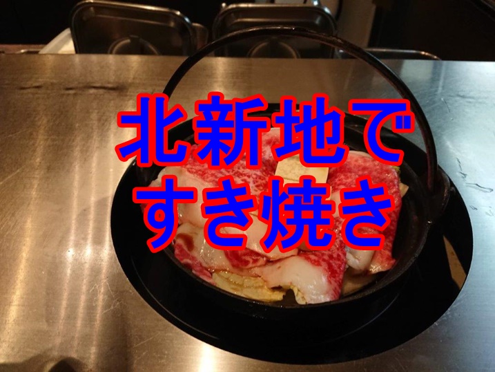 北新地ですき焼きランチ 鹿チャンネル 北新地ですき焼きランチ 鹿チャンネル