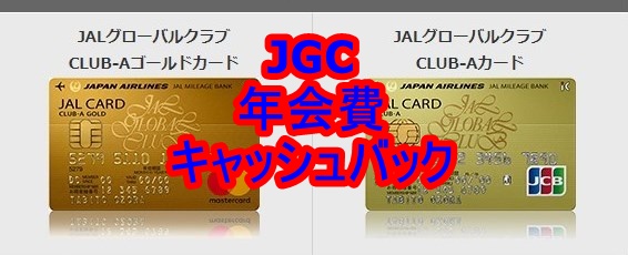 Jal Jgc ゴールドカードの年会費が5 000円キャッシュバックされる方法 鹿チャンネル