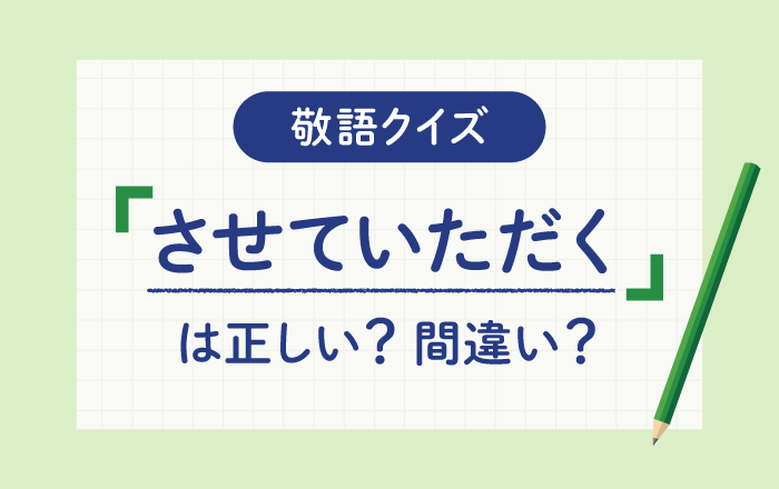 【敬語クイズ】「させていただく」は正しい敬語？それとも間違い？ - シカクト