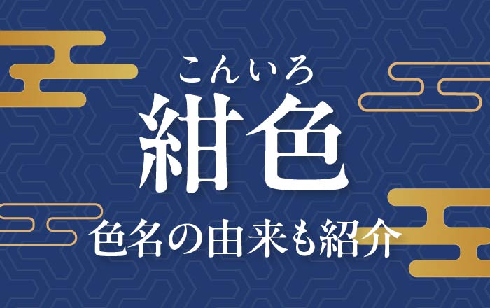 「紺色(こんいろ)」ってどんな色?色名の由来も紹介 - シカクト