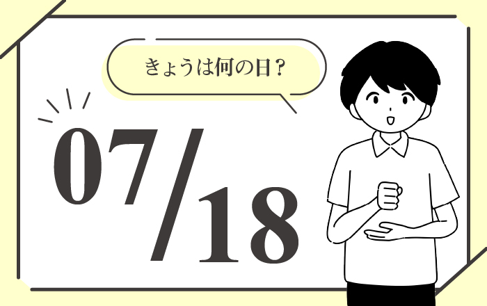 7月18日は「カナデルチカラの日」