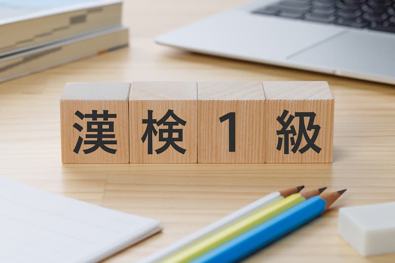 漢検1級の勉強時間の目安は