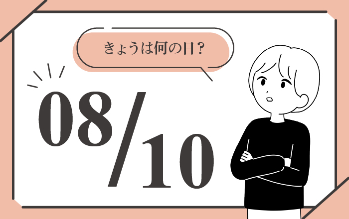 8月10日は「ウエディングフォトの日」