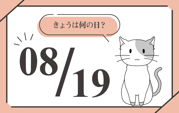 8月19日は「バイクの日」