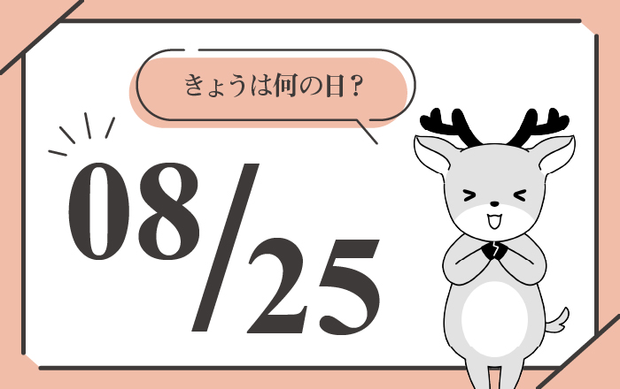 8月25日は「即席ラーメン記念日」