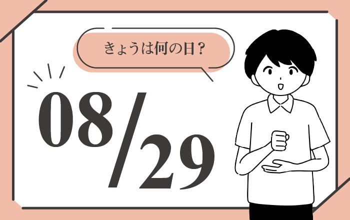 8月29日は「焼き肉の日」