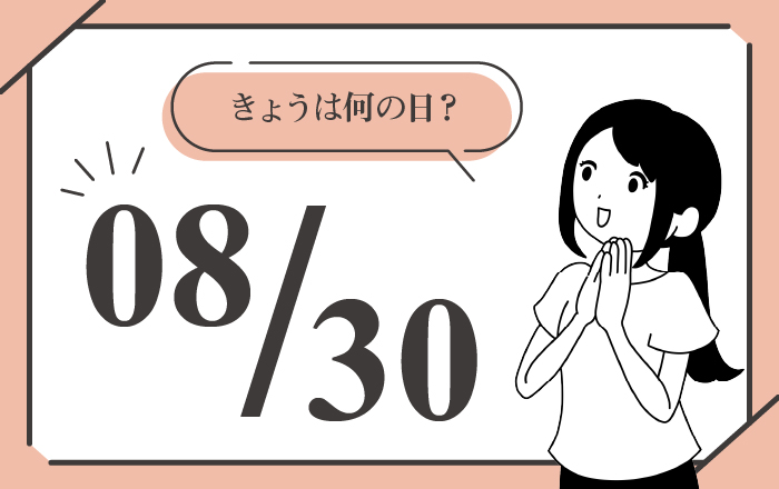 8月30日は「サワーの日」