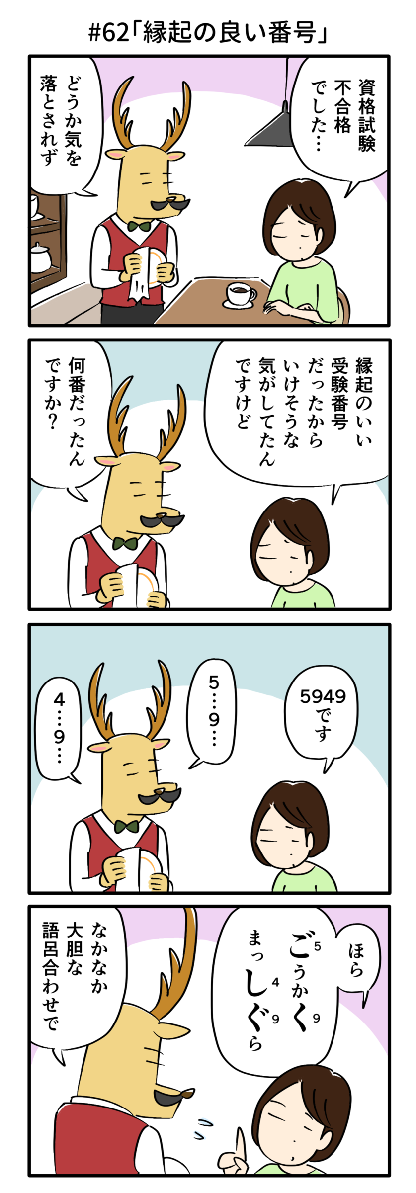 「喫茶シカクト|第62話 縁起の良い番号