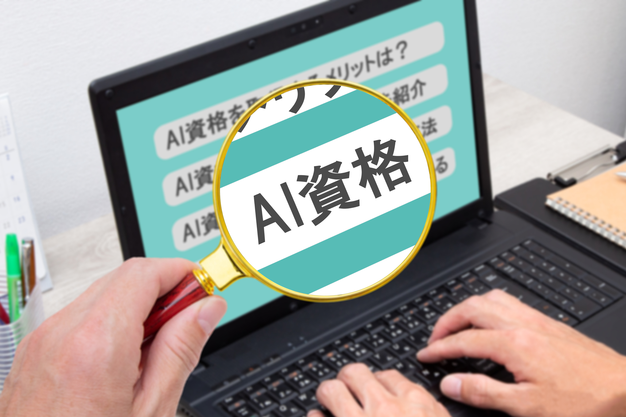 【2026年最新】生成AI資格おすすめ資格9選|AI資格をとってキャリアアップを目指そう