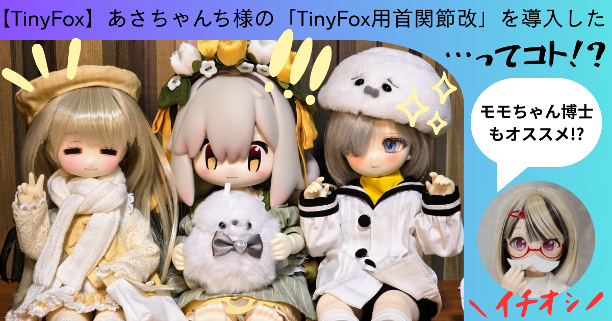 TinyFox】あさちゃんち様の「TinyFox用首関節改」を導入した…ってコト