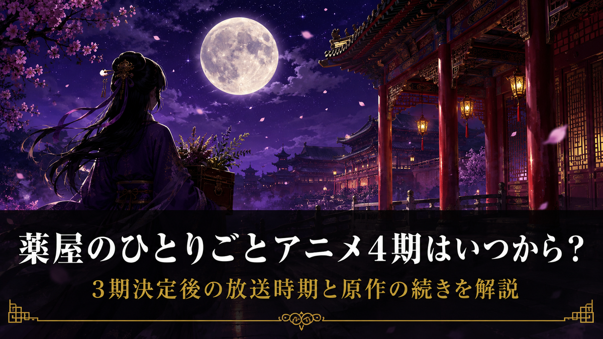 薬屋のひとりごとアニメ4期はいつから？3期決定後の放送時期予想と原作 