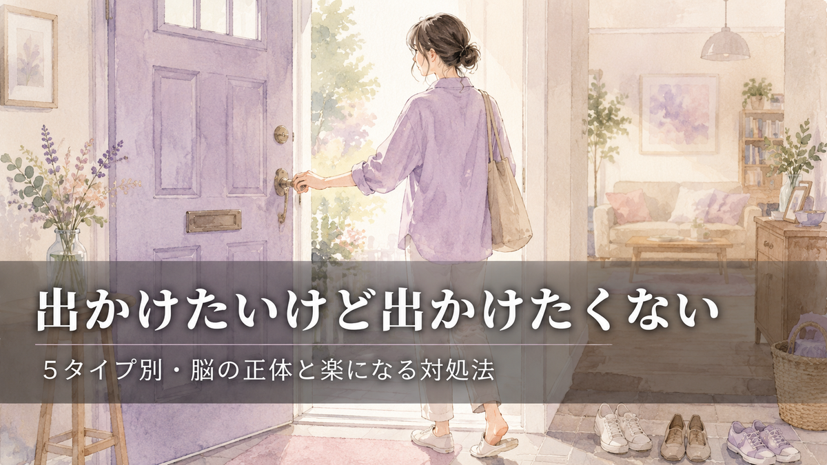 出かけ たい けど 出かけ たく ない