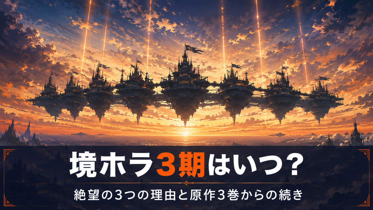 境界線上のホライゾン3期はいつ？絶望的な3つの理由とアニメの続きが 