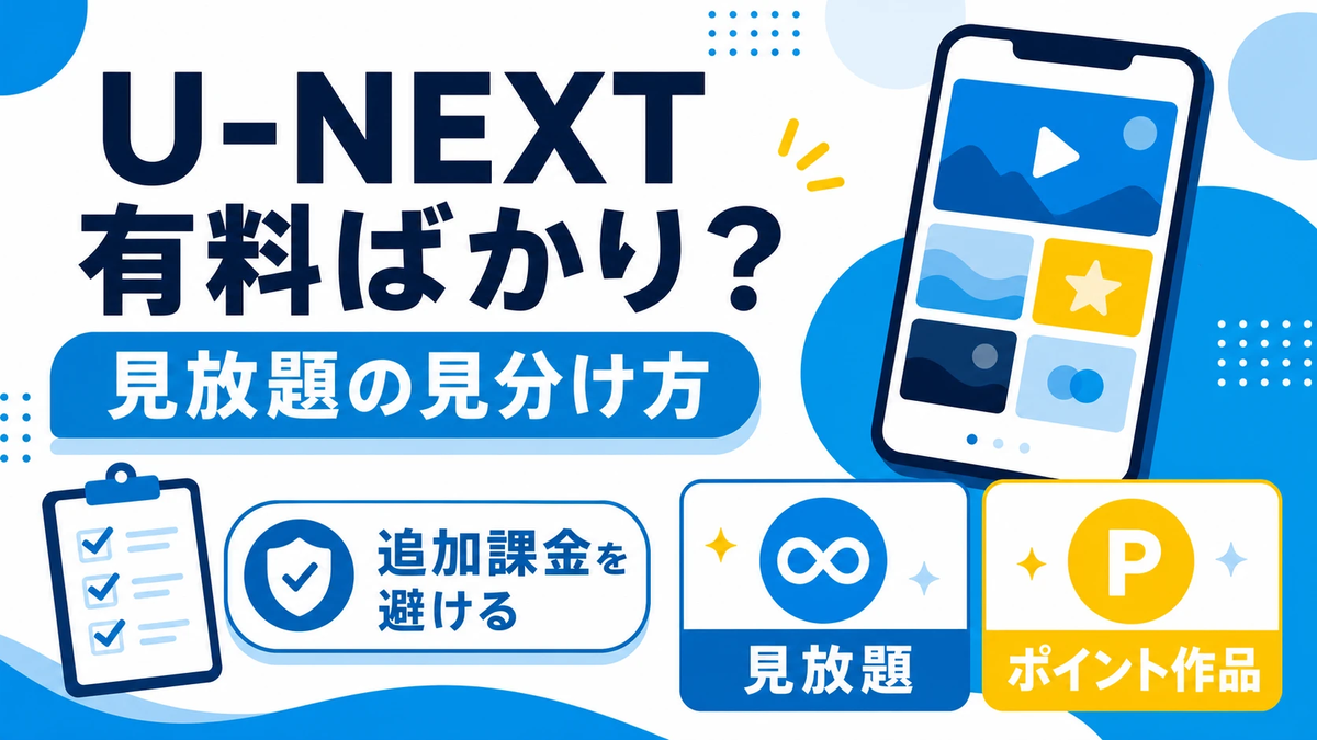 u next 有料 ばかり