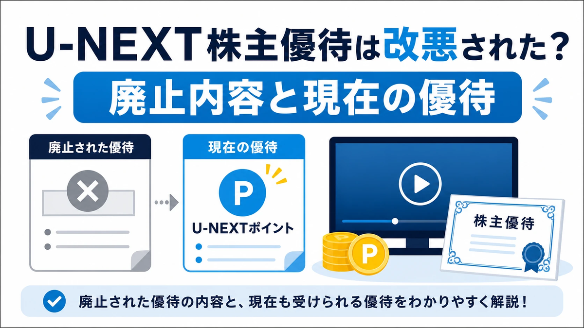 U-NEXT株主優待は改悪された？2026年最新｜廃止内容と現在の優待 - U