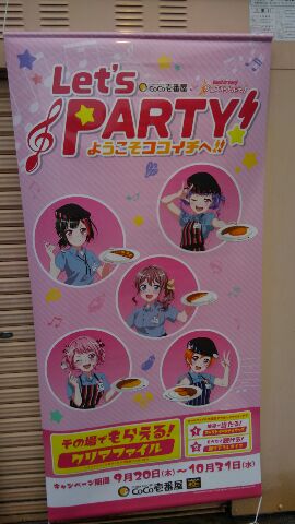 バンドリ Coco壱 気ままな個人的な趣味の日記