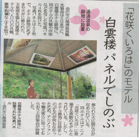 花咲くいろは のモデル 白雲楼 パネルでしのぶ 6日北國新聞朝刊より Shilwi S Diary