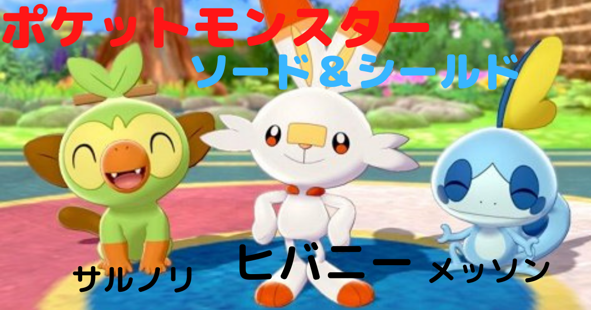 ポケモン ダイマックスアドベンチャーの覚えといて欲しい事 初心者向け ヲタ主婦によるアニゲーブログ