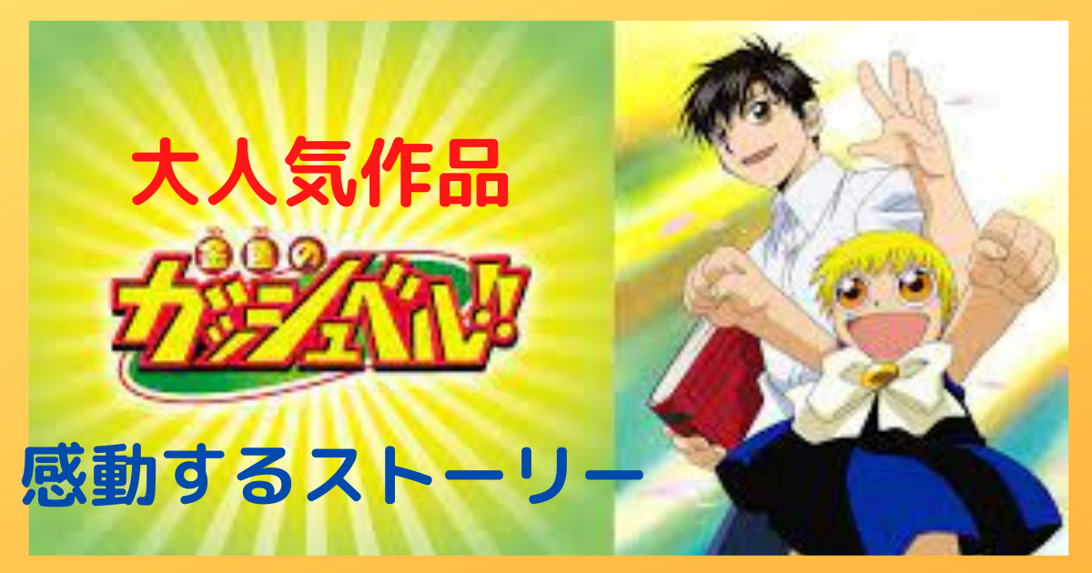 子供から大人まで大人気漫画 金色のガッシュ ヲタ主婦によるアニゲーブログ 子供から大人まで大人気漫画 金色のガッシュ ヲタ主婦によるアニゲーブログ