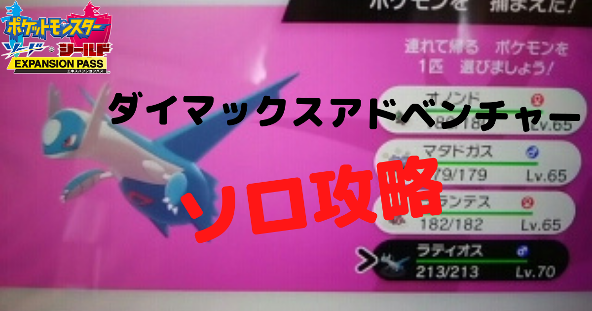 ポケモン ダイマックスアドベンチャー ソロ攻略 ５つのポイント 30代ヲタク主婦のエンタメ日記